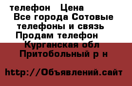телефон › Цена ­ 3 917 - Все города Сотовые телефоны и связь » Продам телефон   . Курганская обл.,Притобольный р-н